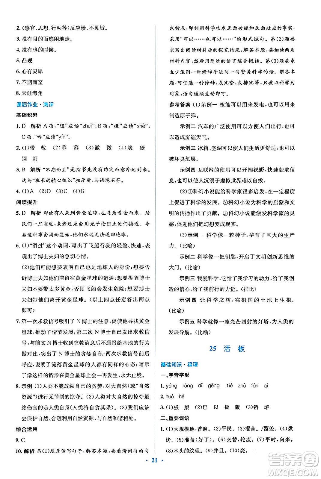 人民教育出版社2024年春人教金學典同步解析與測評學考練七年級語文下冊人教版答案