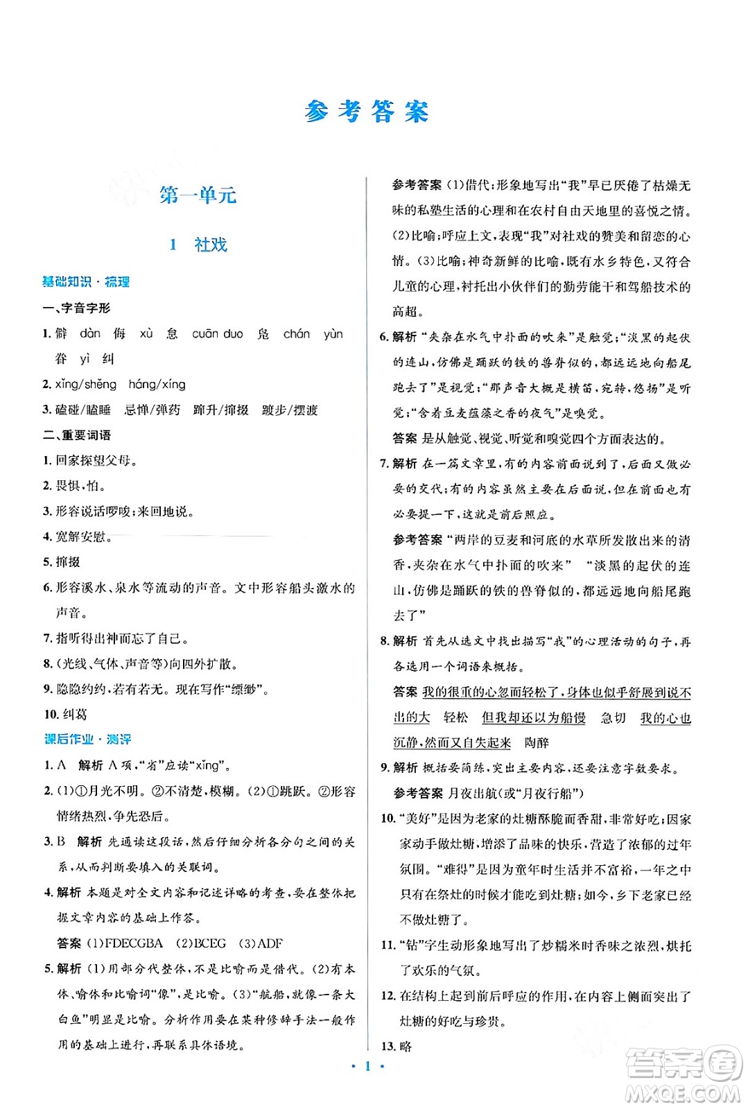 人民教育出版社2024年春人教金學(xué)典同步解析與測(cè)評(píng)學(xué)考練八年級(jí)語(yǔ)文下冊(cè)人教版答案