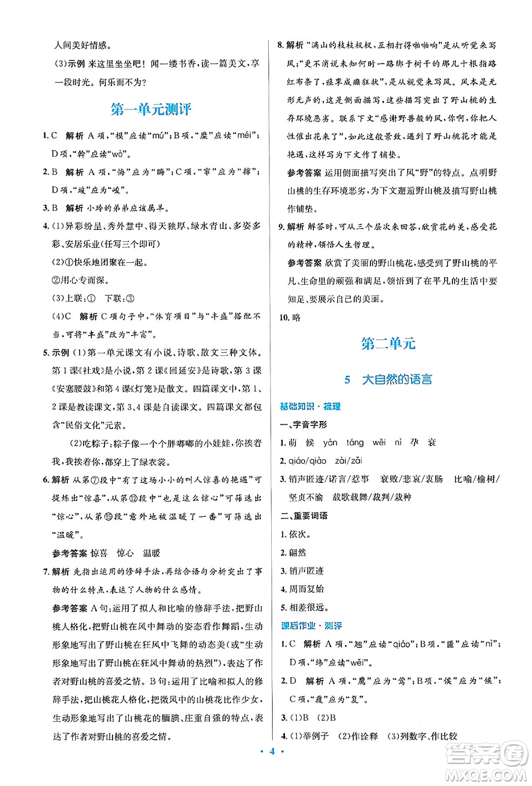 人民教育出版社2024年春人教金學(xué)典同步解析與測(cè)評(píng)學(xué)考練八年級(jí)語(yǔ)文下冊(cè)人教版答案