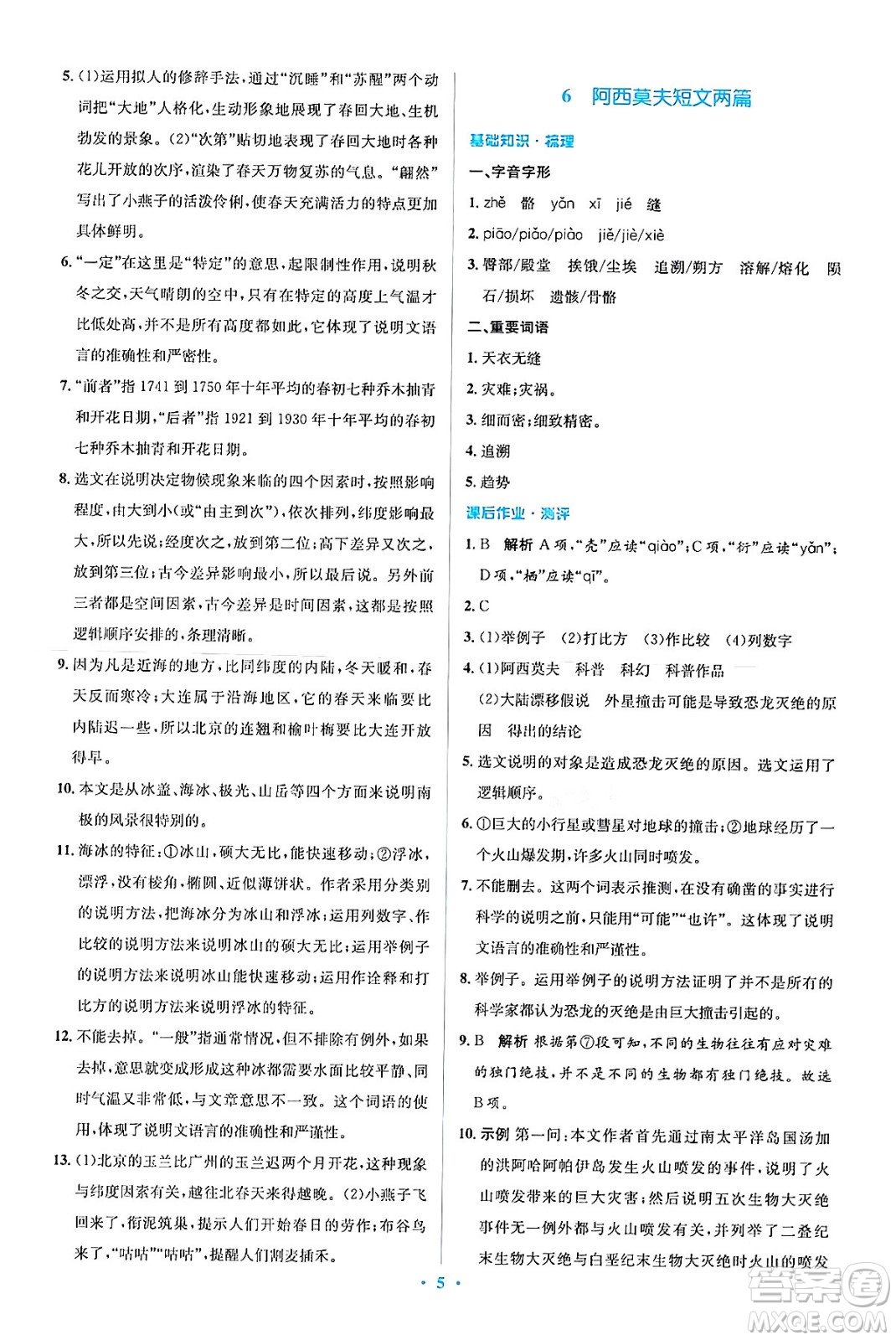 人民教育出版社2024年春人教金學(xué)典同步解析與測(cè)評(píng)學(xué)考練八年級(jí)語(yǔ)文下冊(cè)人教版答案
