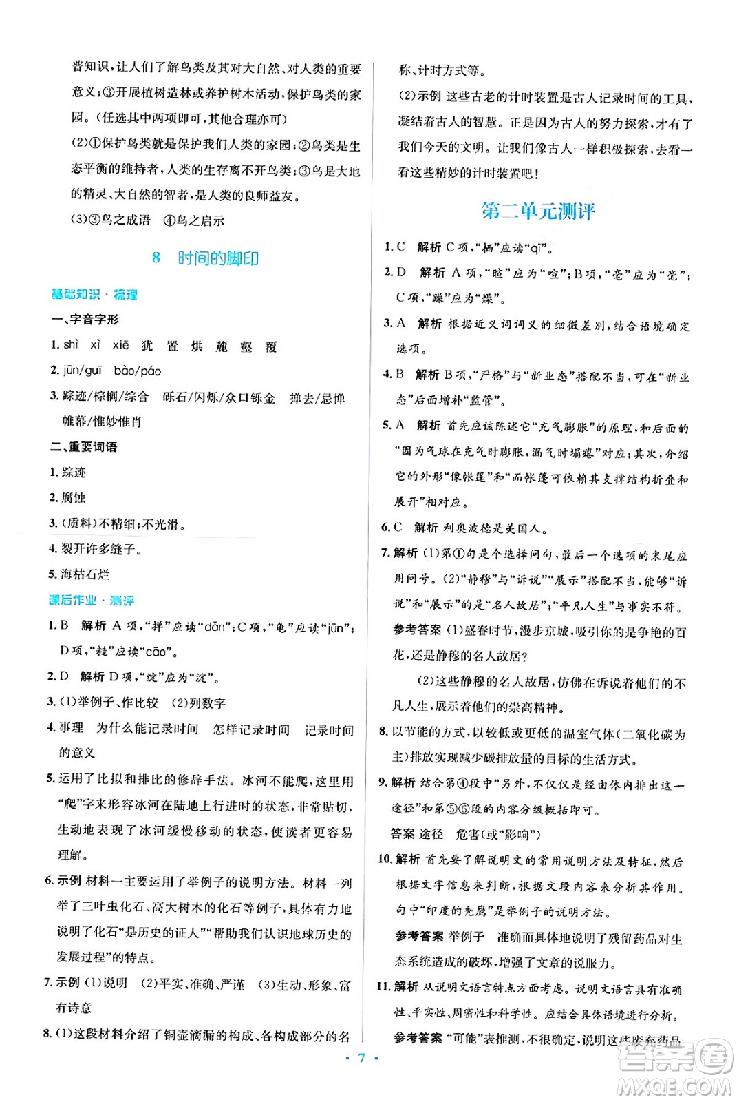 人民教育出版社2024年春人教金學(xué)典同步解析與測(cè)評(píng)學(xué)考練八年級(jí)語(yǔ)文下冊(cè)人教版答案