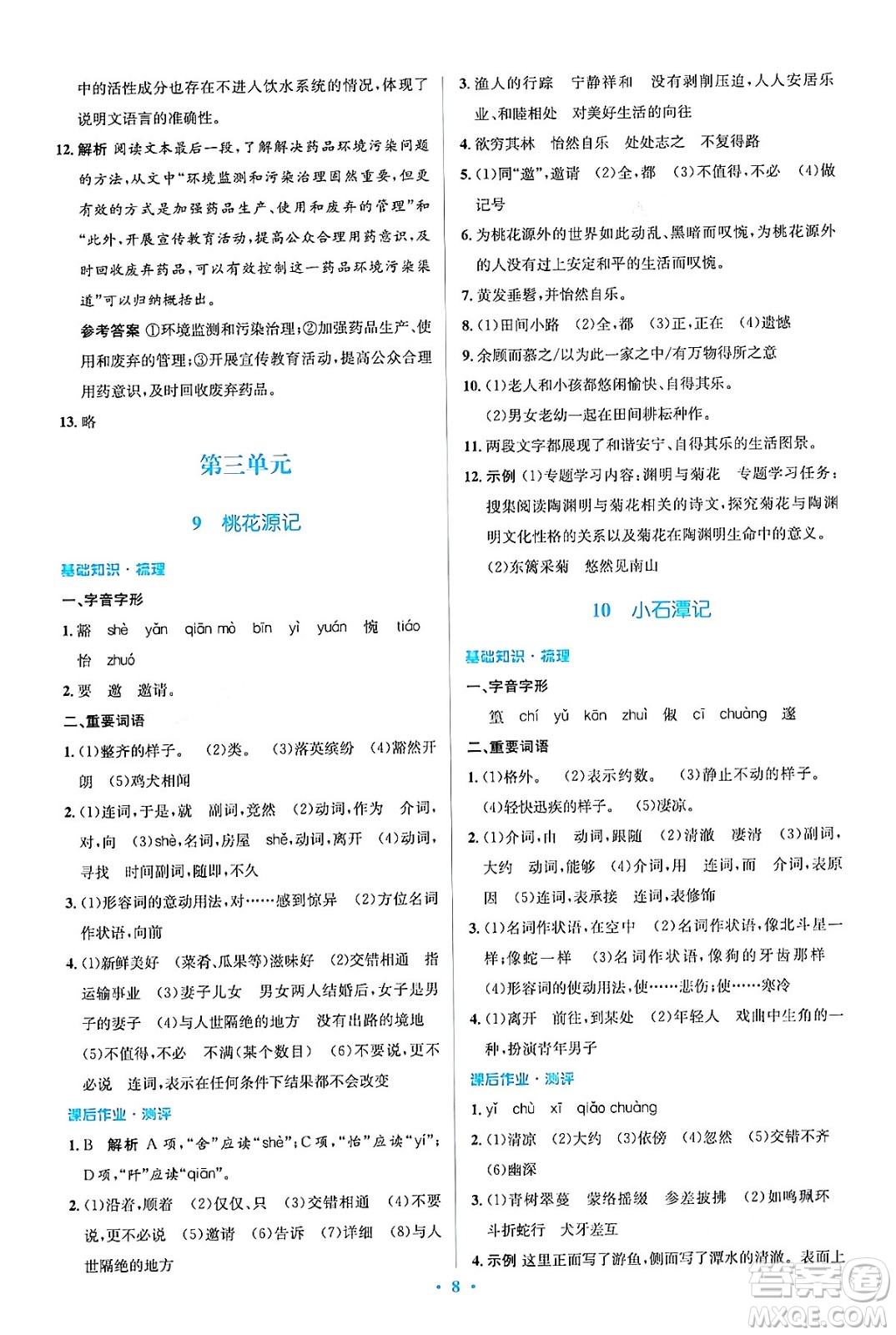 人民教育出版社2024年春人教金學(xué)典同步解析與測(cè)評(píng)學(xué)考練八年級(jí)語(yǔ)文下冊(cè)人教版答案