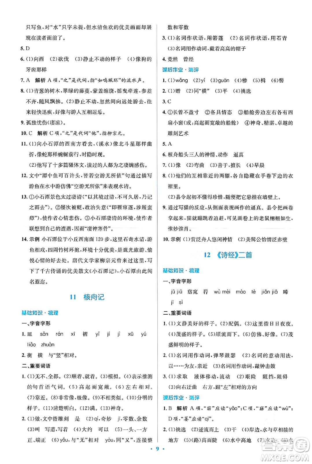 人民教育出版社2024年春人教金學(xué)典同步解析與測(cè)評(píng)學(xué)考練八年級(jí)語(yǔ)文下冊(cè)人教版答案