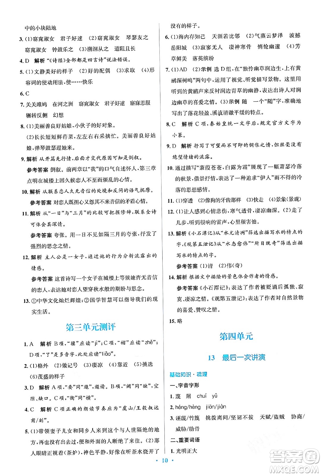 人民教育出版社2024年春人教金學(xué)典同步解析與測(cè)評(píng)學(xué)考練八年級(jí)語(yǔ)文下冊(cè)人教版答案