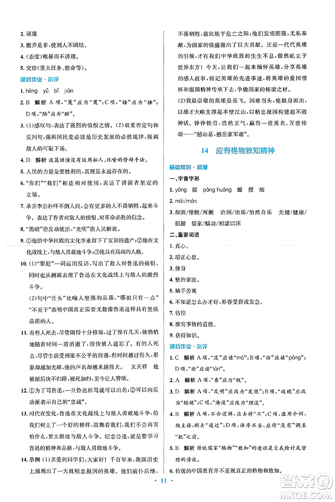 人民教育出版社2024年春人教金學(xué)典同步解析與測(cè)評(píng)學(xué)考練八年級(jí)語(yǔ)文下冊(cè)人教版答案