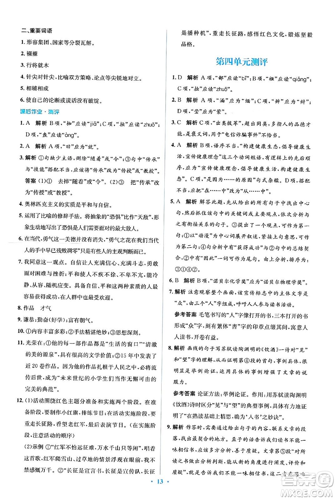 人民教育出版社2024年春人教金學(xué)典同步解析與測(cè)評(píng)學(xué)考練八年級(jí)語(yǔ)文下冊(cè)人教版答案