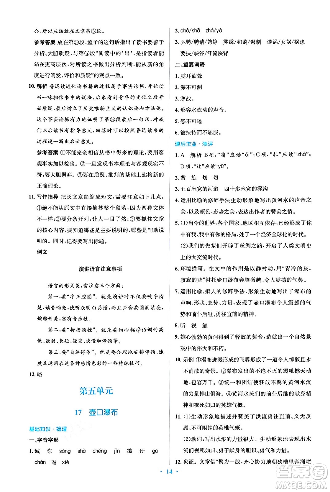 人民教育出版社2024年春人教金學(xué)典同步解析與測(cè)評(píng)學(xué)考練八年級(jí)語(yǔ)文下冊(cè)人教版答案
