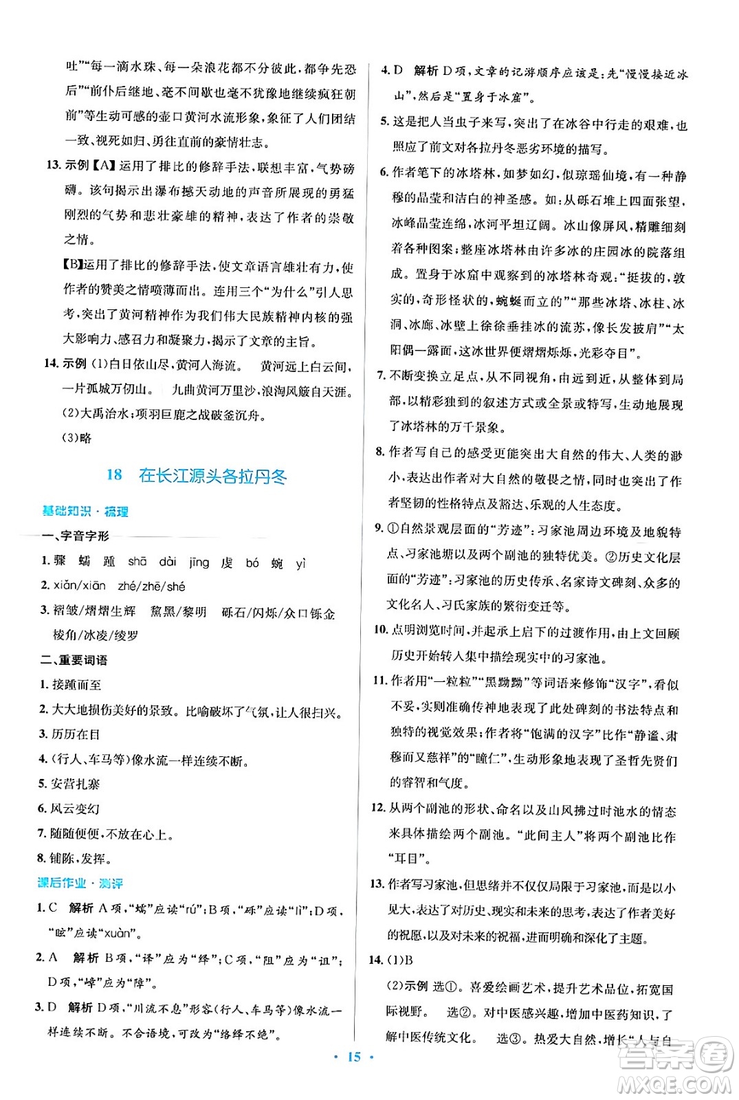 人民教育出版社2024年春人教金學(xué)典同步解析與測(cè)評(píng)學(xué)考練八年級(jí)語(yǔ)文下冊(cè)人教版答案