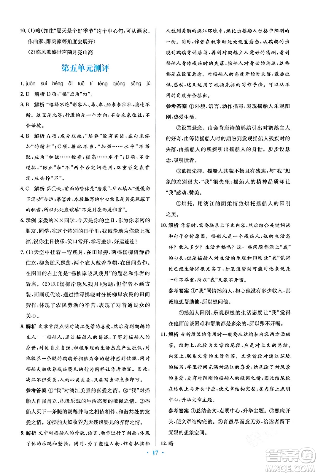 人民教育出版社2024年春人教金學(xué)典同步解析與測(cè)評(píng)學(xué)考練八年級(jí)語(yǔ)文下冊(cè)人教版答案
