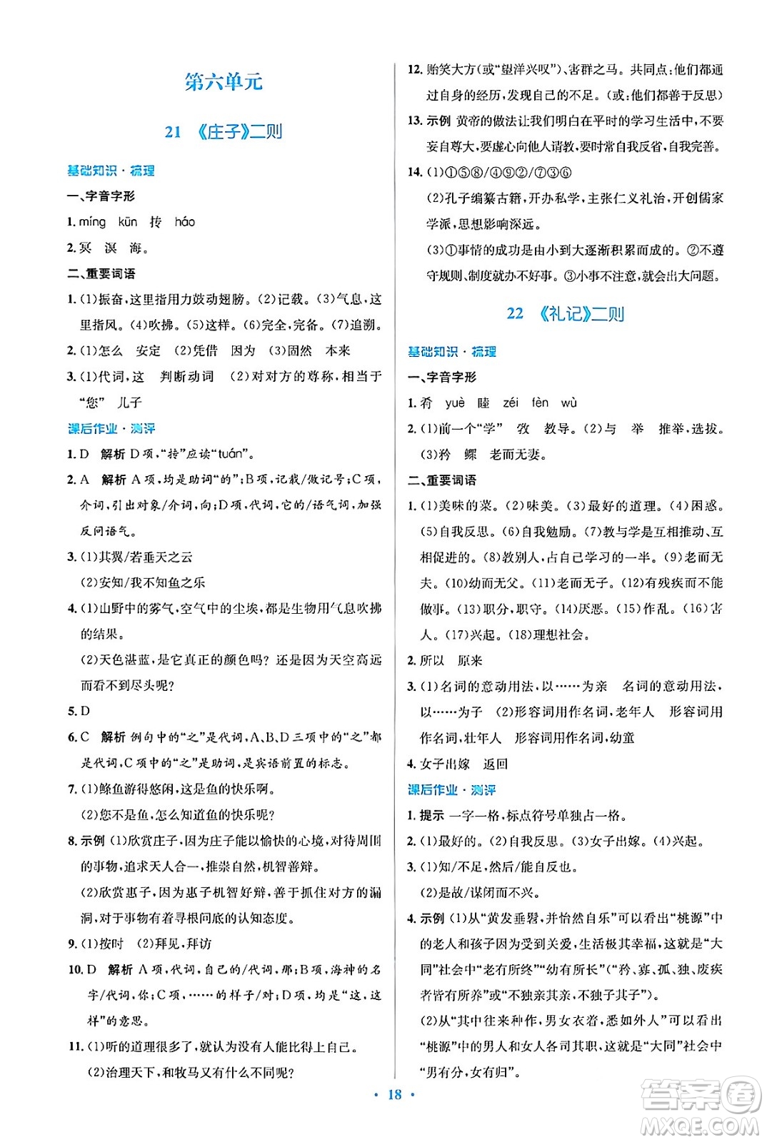 人民教育出版社2024年春人教金學(xué)典同步解析與測(cè)評(píng)學(xué)考練八年級(jí)語(yǔ)文下冊(cè)人教版答案