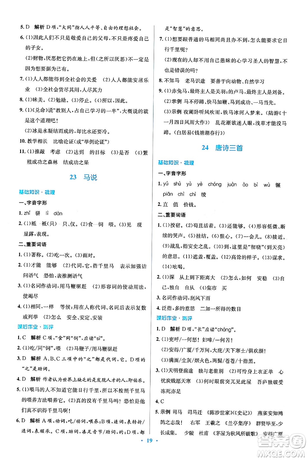 人民教育出版社2024年春人教金學(xué)典同步解析與測(cè)評(píng)學(xué)考練八年級(jí)語(yǔ)文下冊(cè)人教版答案