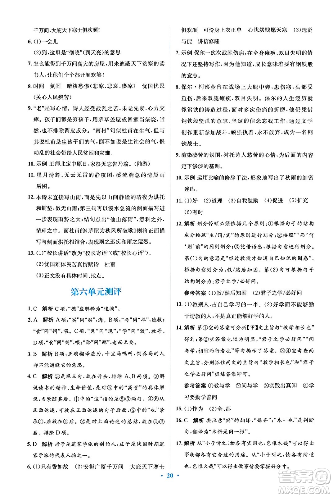 人民教育出版社2024年春人教金學(xué)典同步解析與測(cè)評(píng)學(xué)考練八年級(jí)語(yǔ)文下冊(cè)人教版答案
