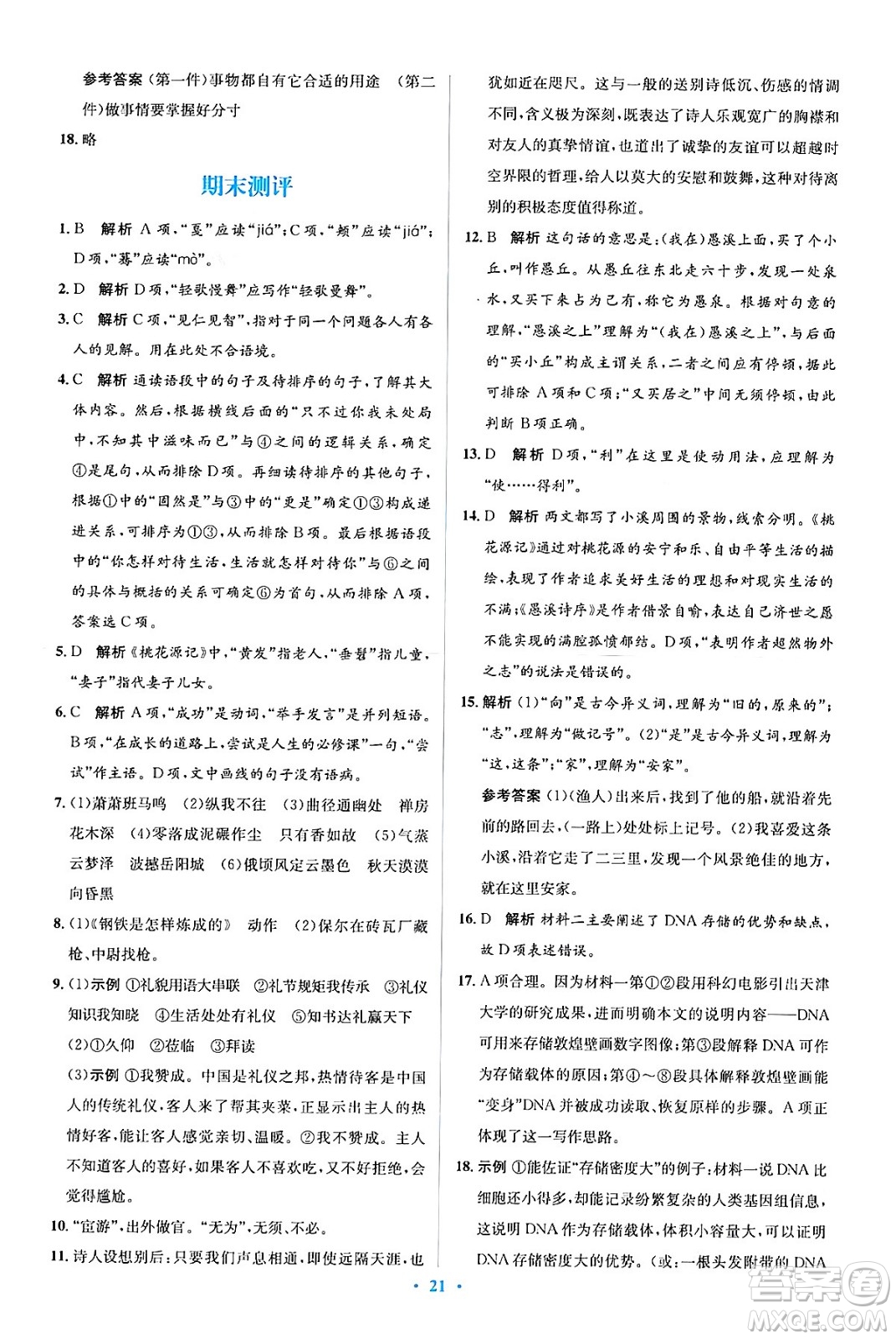 人民教育出版社2024年春人教金學(xué)典同步解析與測(cè)評(píng)學(xué)考練八年級(jí)語(yǔ)文下冊(cè)人教版答案