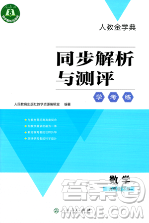 人民教育出版社2024年春人教金學(xué)典同步解析與測評學(xué)考練九年級數(shù)學(xué)下冊人教版吉林專版答案