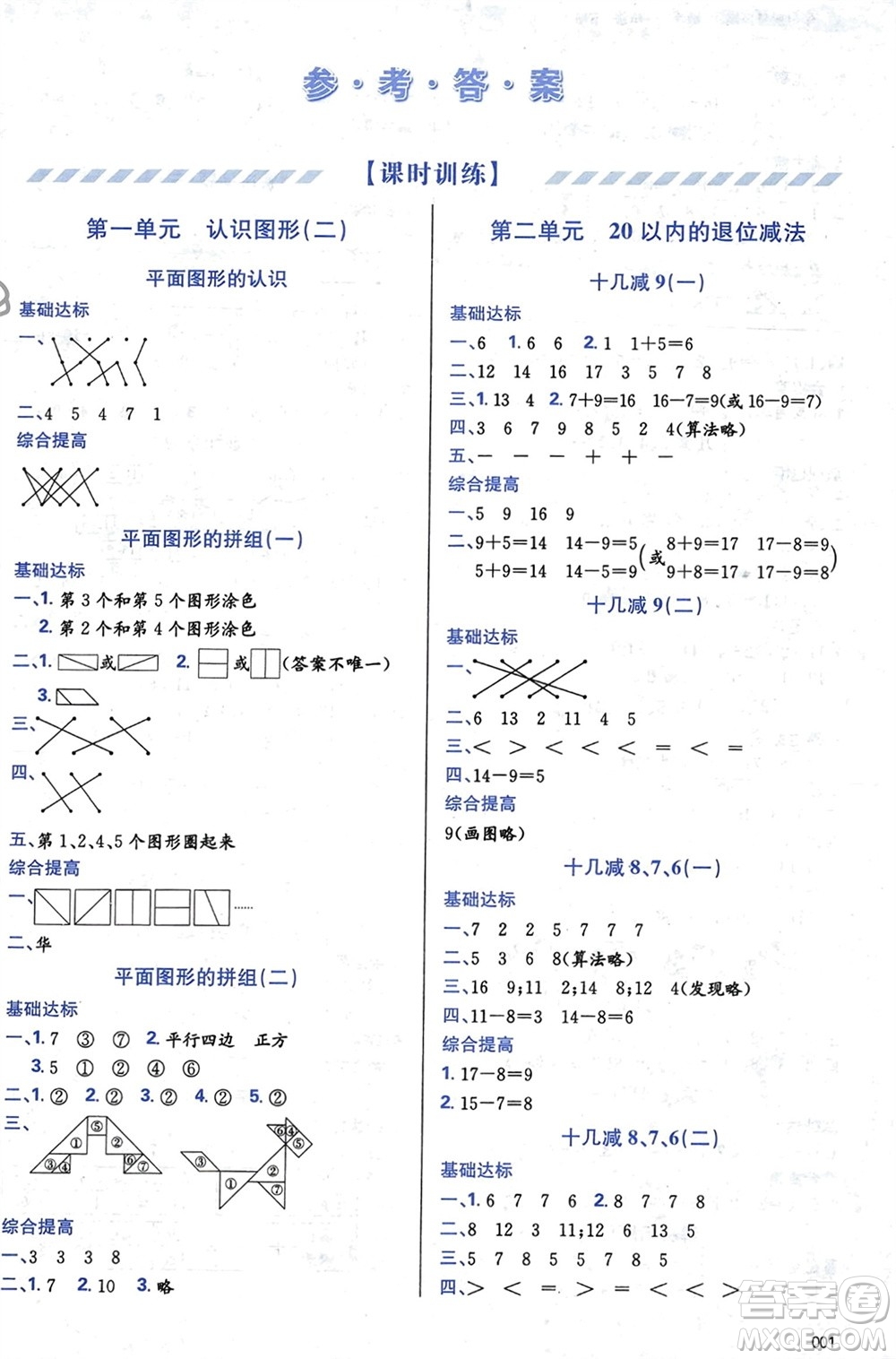天津教育出版社2024年春學(xué)習(xí)質(zhì)量監(jiān)測一年級數(shù)學(xué)下冊人教版參考答案