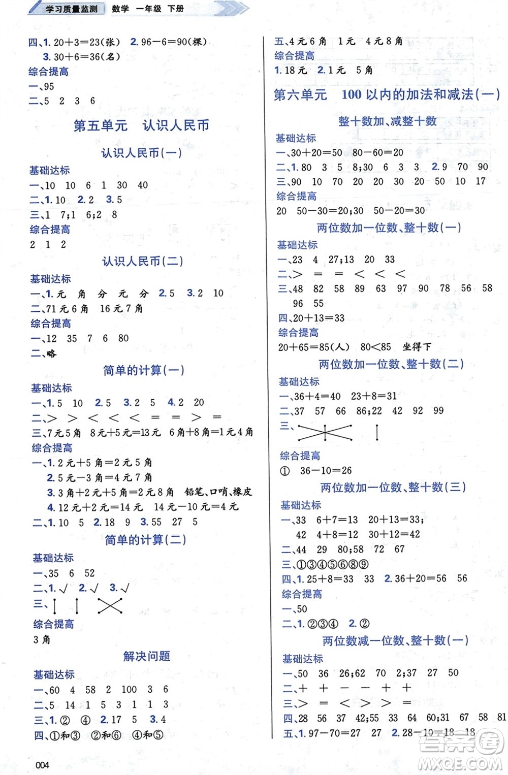天津教育出版社2024年春學(xué)習(xí)質(zhì)量監(jiān)測一年級數(shù)學(xué)下冊人教版參考答案