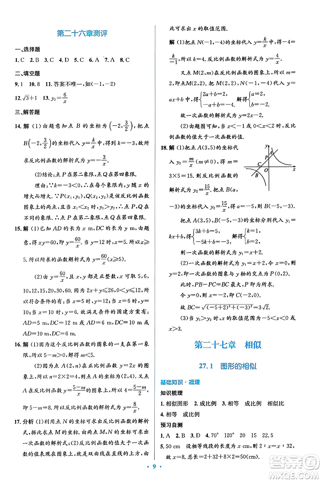 人民教育出版社2024年春人教金學(xué)典同步解析與測評學(xué)考練九年級數(shù)學(xué)下冊人教版吉林專版答案