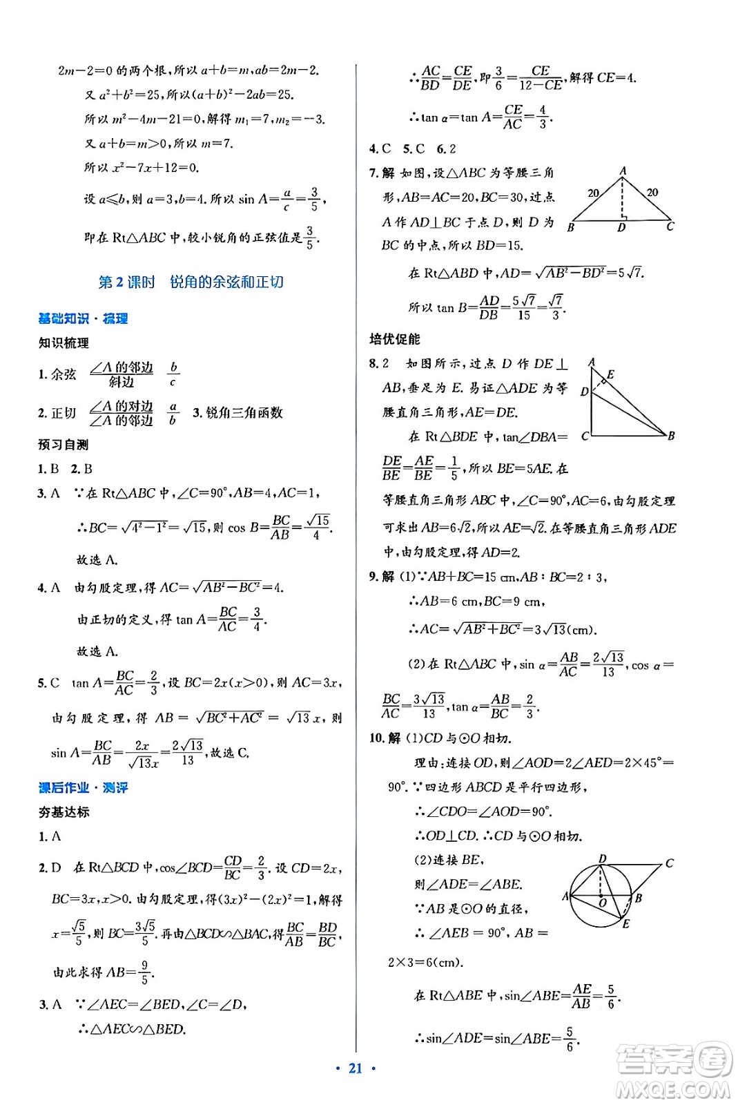 人民教育出版社2024年春人教金學(xué)典同步解析與測評學(xué)考練九年級數(shù)學(xué)下冊人教版吉林專版答案