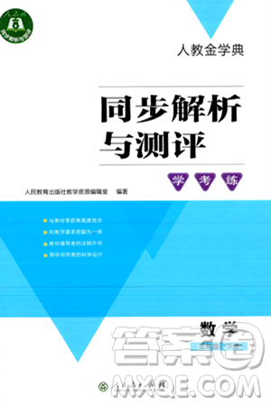 人民教育出版社2024年春人教金學典同步解析與測評學考練五年級數(shù)學下冊人教版新疆專版答案