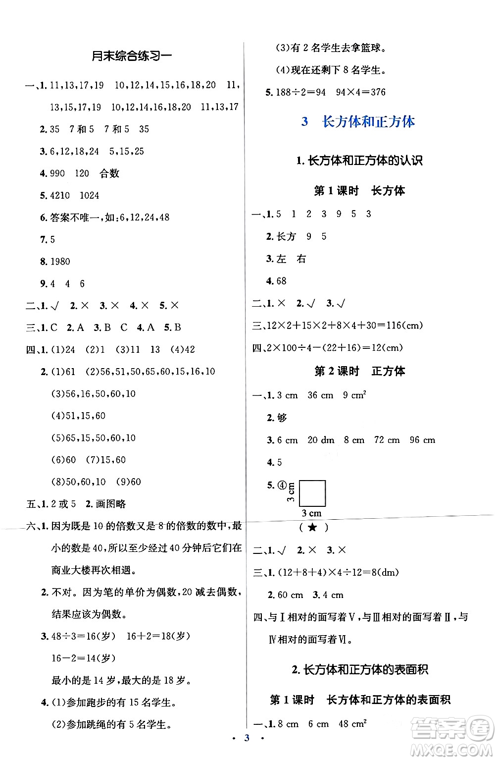 人民教育出版社2024年春人教金學典同步解析與測評學考練五年級數(shù)學下冊人教版新疆專版答案