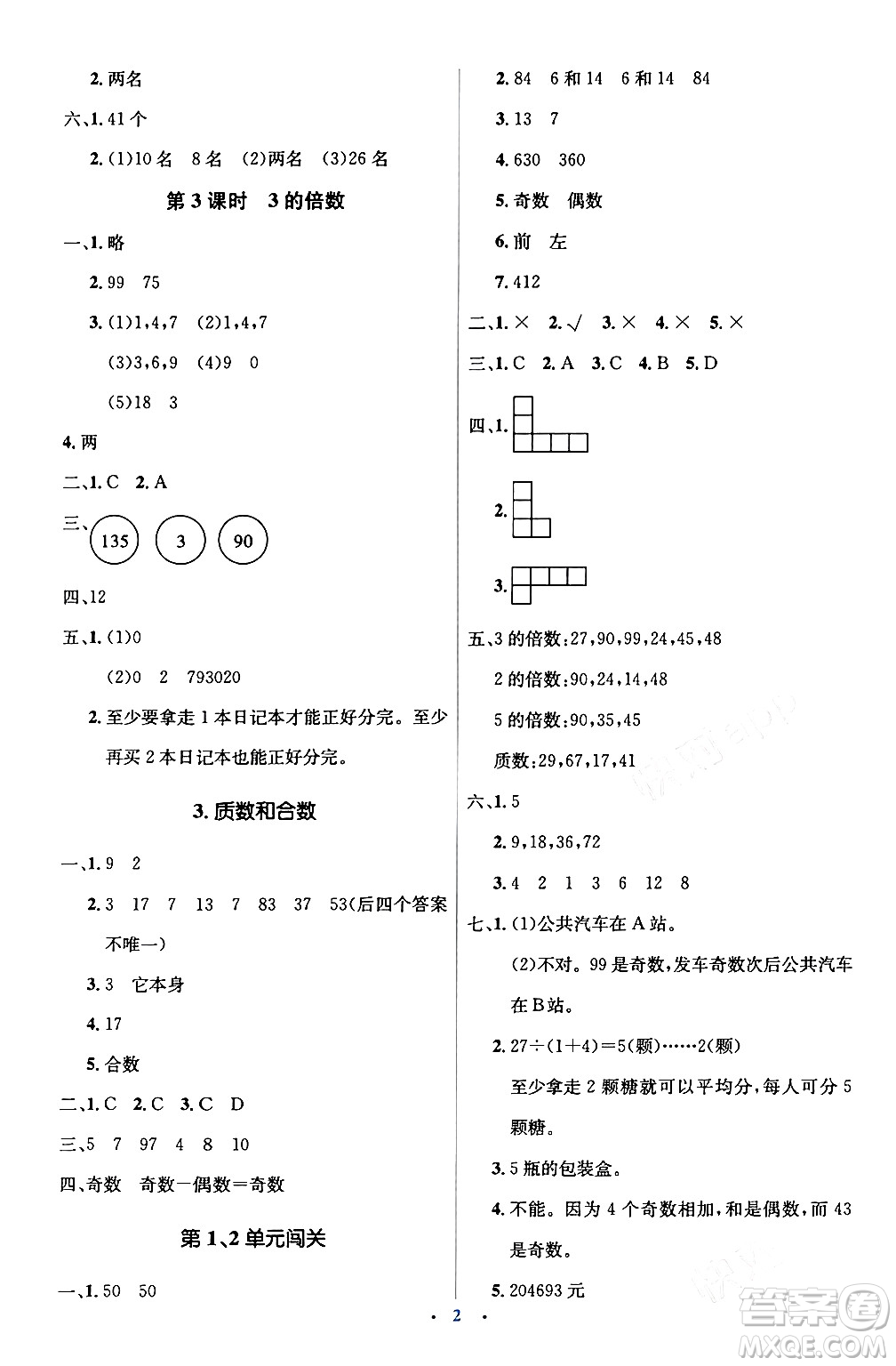 人民教育出版社2024年春人教金學典同步解析與測評學考練五年級數(shù)學下冊人教版新疆專版答案