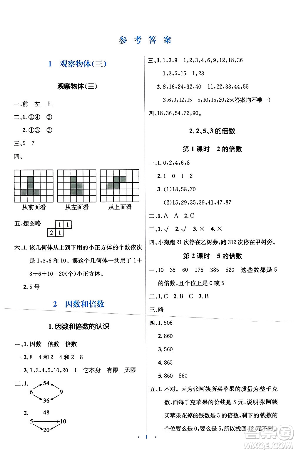 人民教育出版社2024年春人教金學典同步解析與測評學考練五年級數(shù)學下冊人教版新疆專版答案
