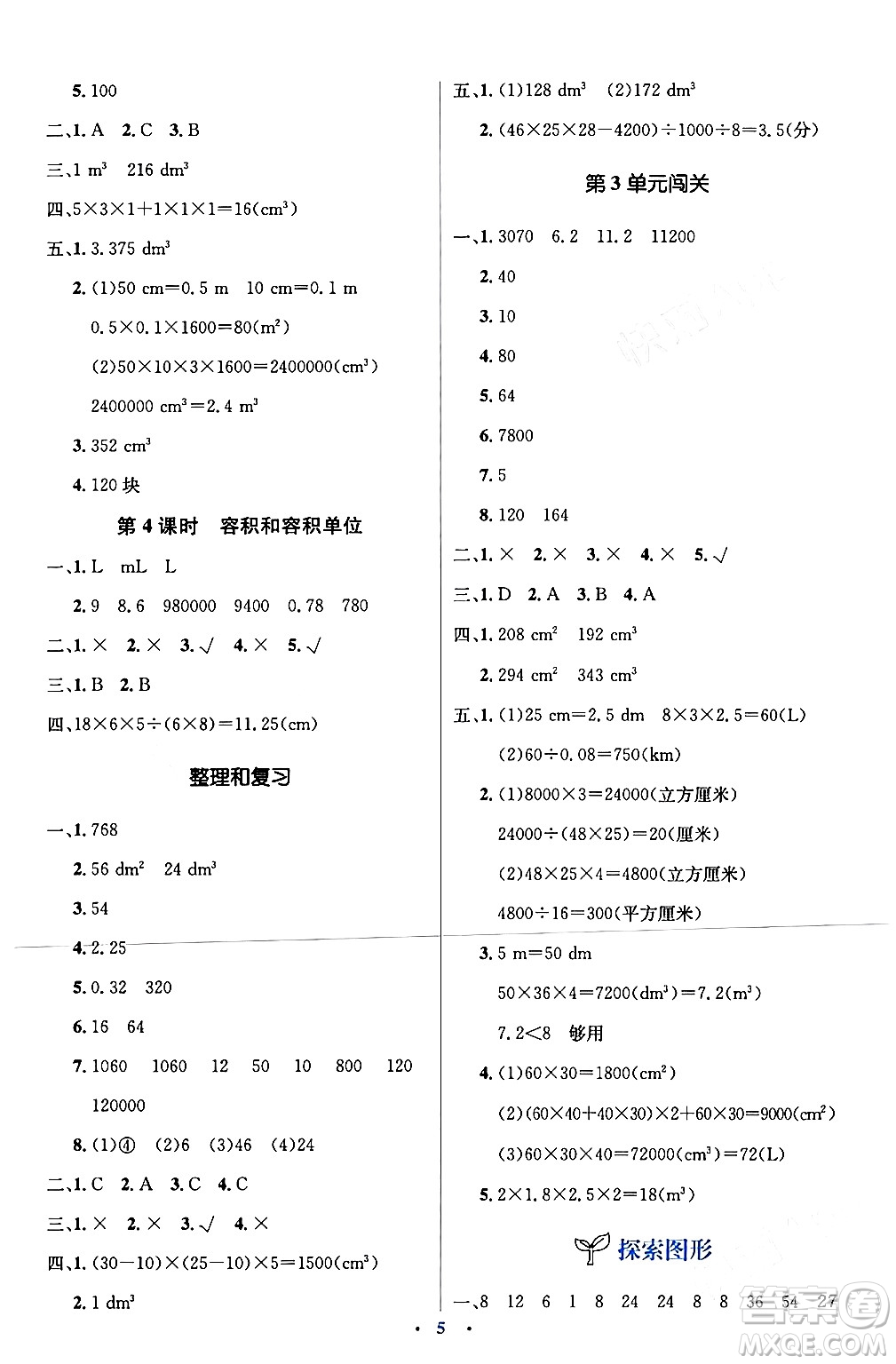 人民教育出版社2024年春人教金學典同步解析與測評學考練五年級數(shù)學下冊人教版新疆專版答案