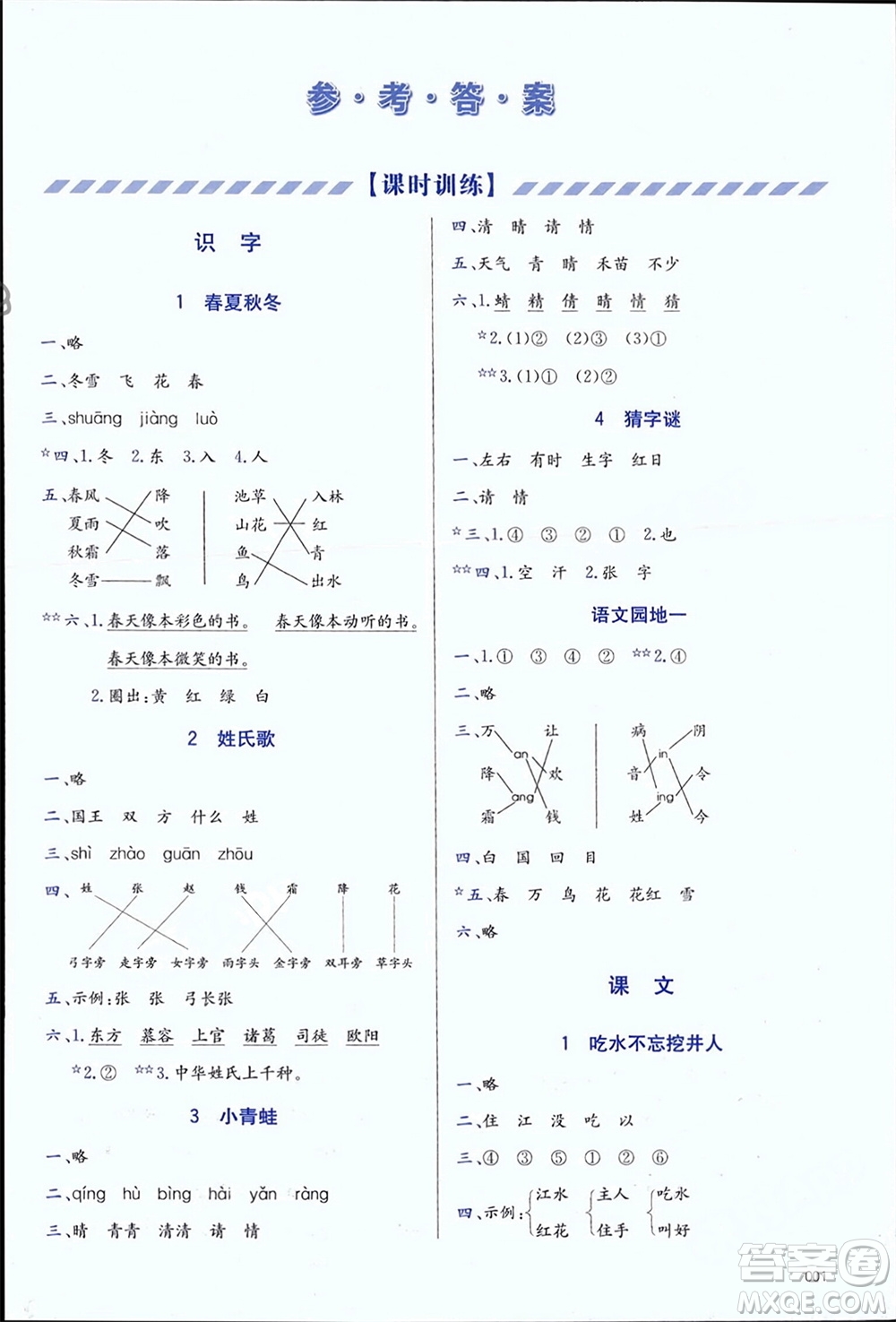 天津教育出版社2024年春學(xué)習(xí)質(zhì)量監(jiān)測一年級語文下冊人教版參考答案