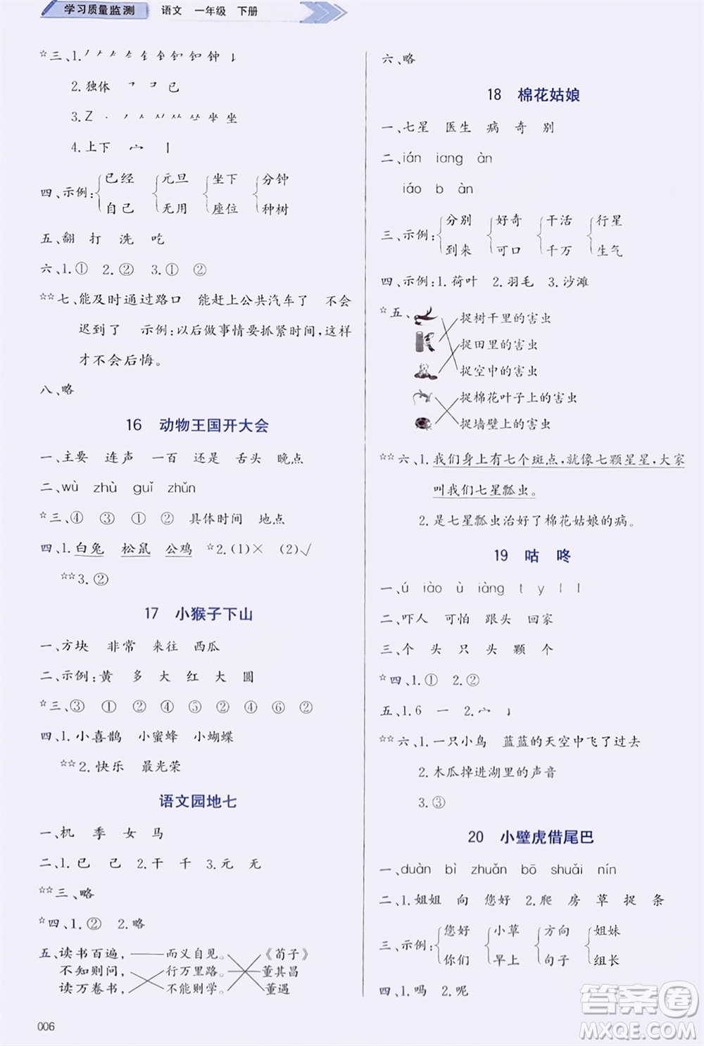 天津教育出版社2024年春學(xué)習(xí)質(zhì)量監(jiān)測一年級語文下冊人教版參考答案