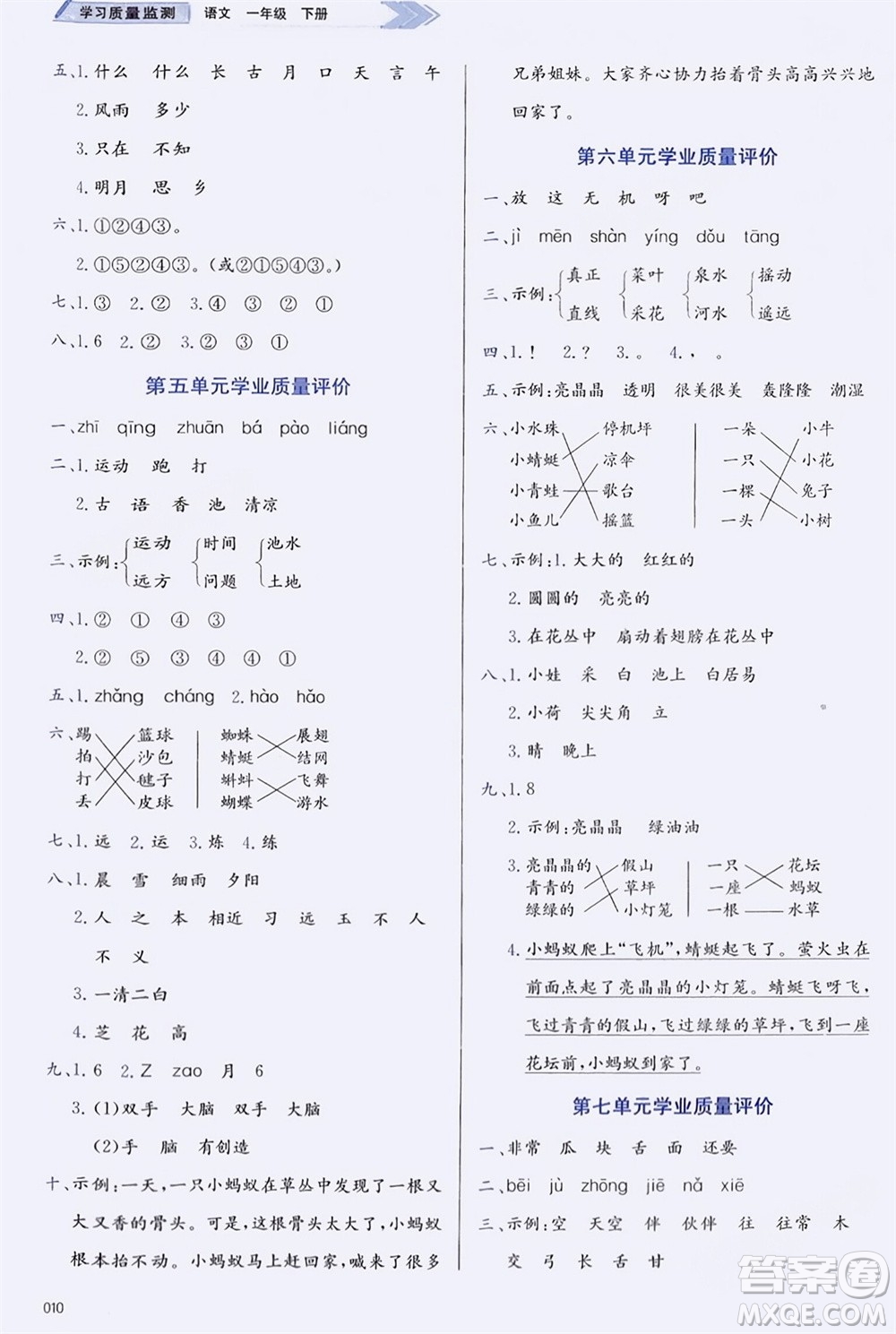 天津教育出版社2024年春學(xué)習(xí)質(zhì)量監(jiān)測一年級語文下冊人教版參考答案