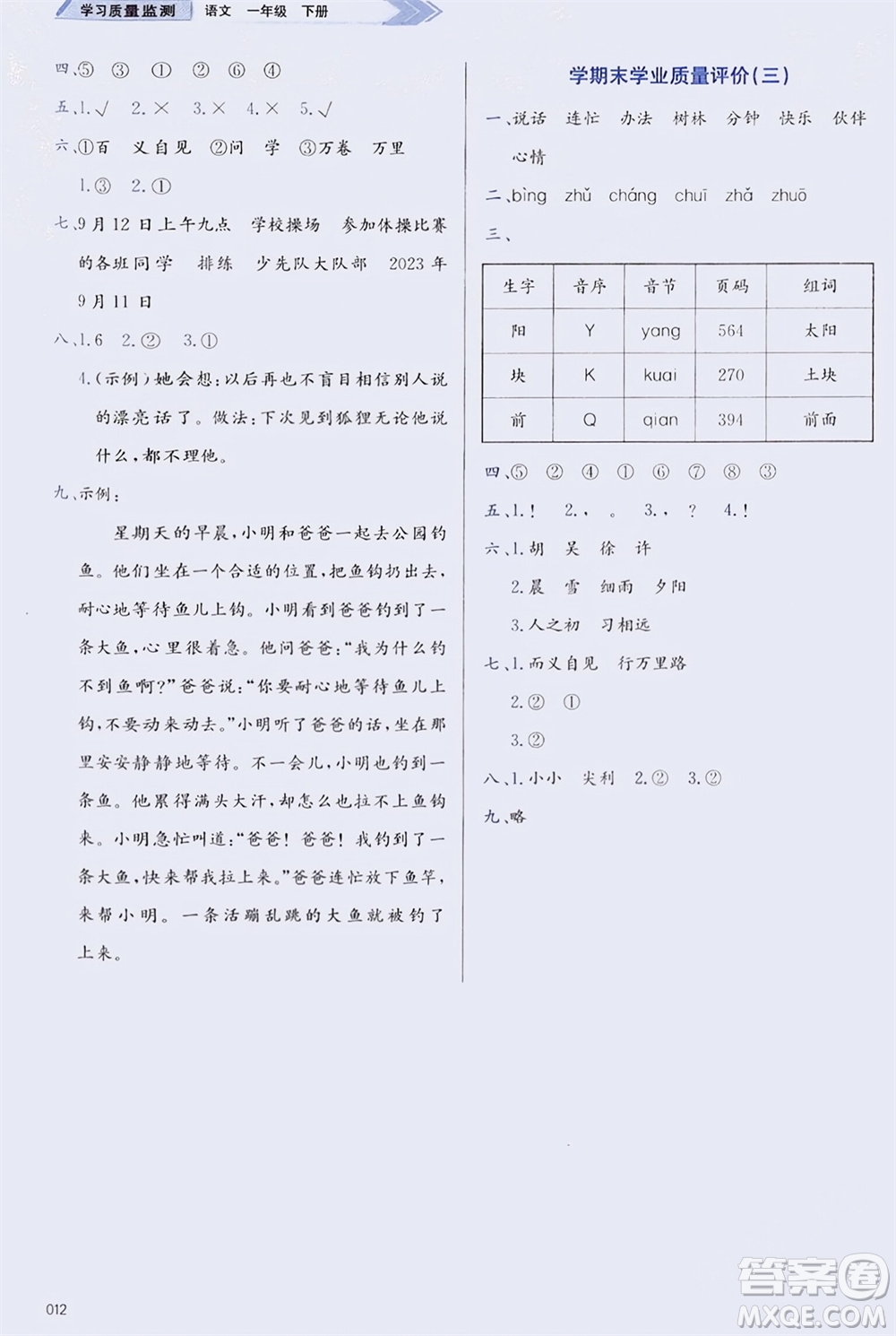 天津教育出版社2024年春學(xué)習(xí)質(zhì)量監(jiān)測一年級語文下冊人教版參考答案
