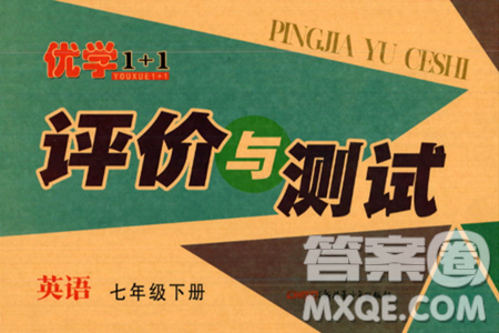 新疆青少年出版社2024年春優(yōu)學1+1評價與測試七年級英語下冊通用版答案
