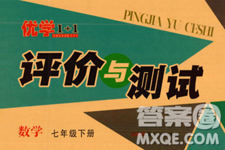 新疆青少年出版社2024年春優(yōu)學(xué)1+1評價與測試七年級數(shù)學(xué)下冊通用版答案