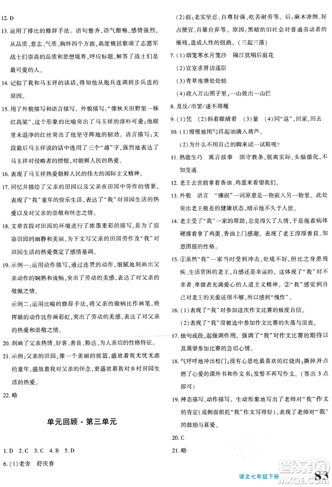 新疆青少年出版社2024年春優(yōu)學1+1評價與測試七年級語文下冊通用版答案