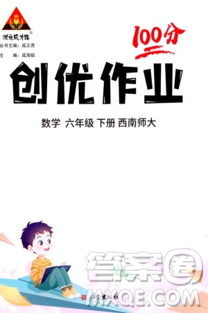 西安出版社2024年春狀元成才路創(chuàng)優(yōu)作業(yè)100分六年級(jí)數(shù)學(xué)下冊(cè)西師大版參考答案