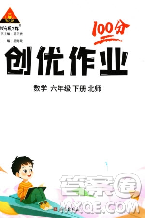西安出版社2024年春狀元成才路創(chuàng)優(yōu)作業(yè)100分六年級數(shù)學(xué)下冊北師大版參考答案
