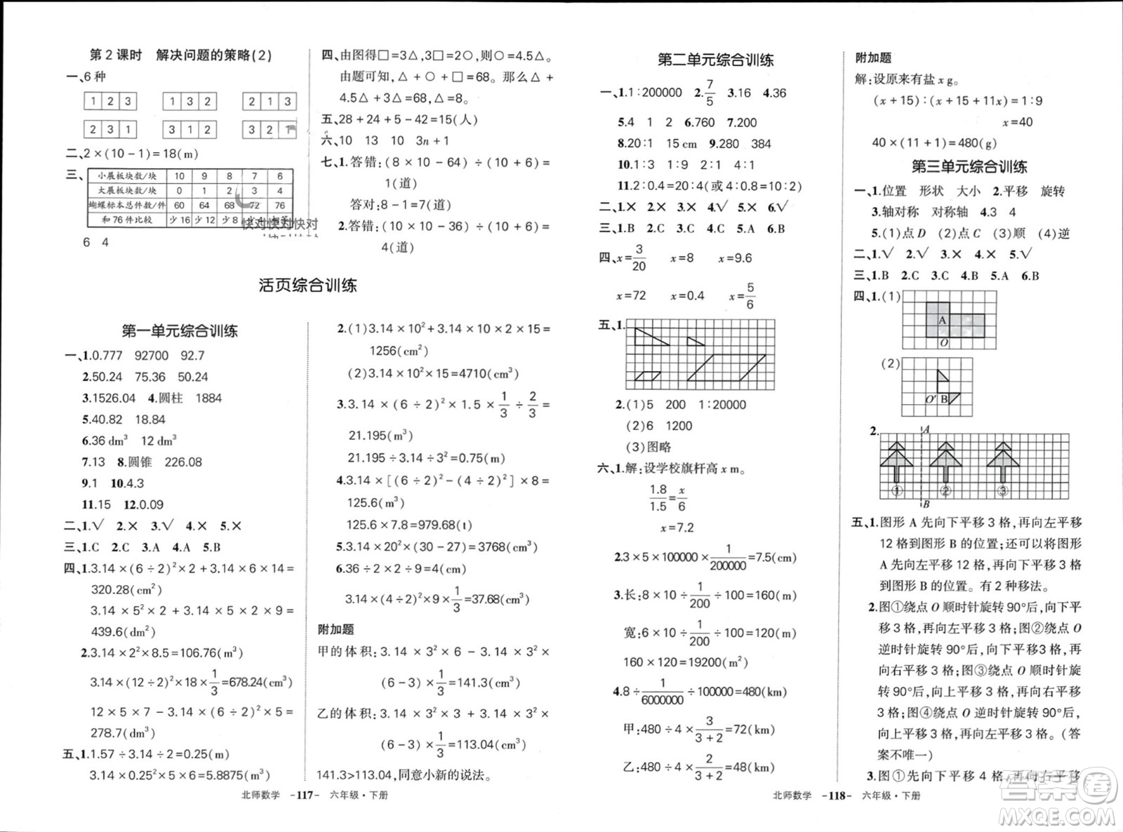 西安出版社2024年春狀元成才路創(chuàng)優(yōu)作業(yè)100分六年級數(shù)學(xué)下冊北師大版參考答案