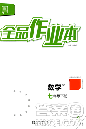 陽(yáng)光出版社2024年春全品作業(yè)本七年級(jí)數(shù)學(xué)下冊(cè)北師大版答案