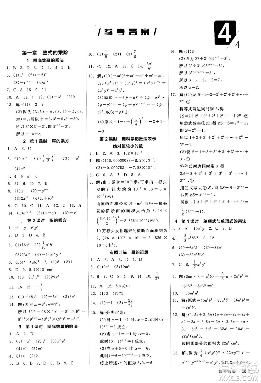陽(yáng)光出版社2024年春全品作業(yè)本七年級(jí)數(shù)學(xué)下冊(cè)北師大版答案