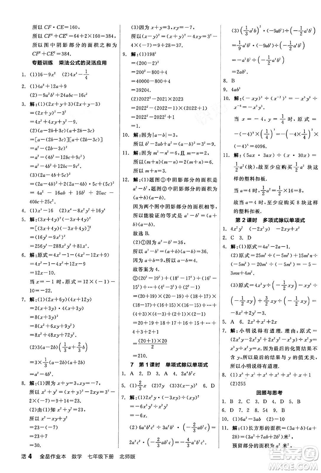 陽(yáng)光出版社2024年春全品作業(yè)本七年級(jí)數(shù)學(xué)下冊(cè)北師大版答案