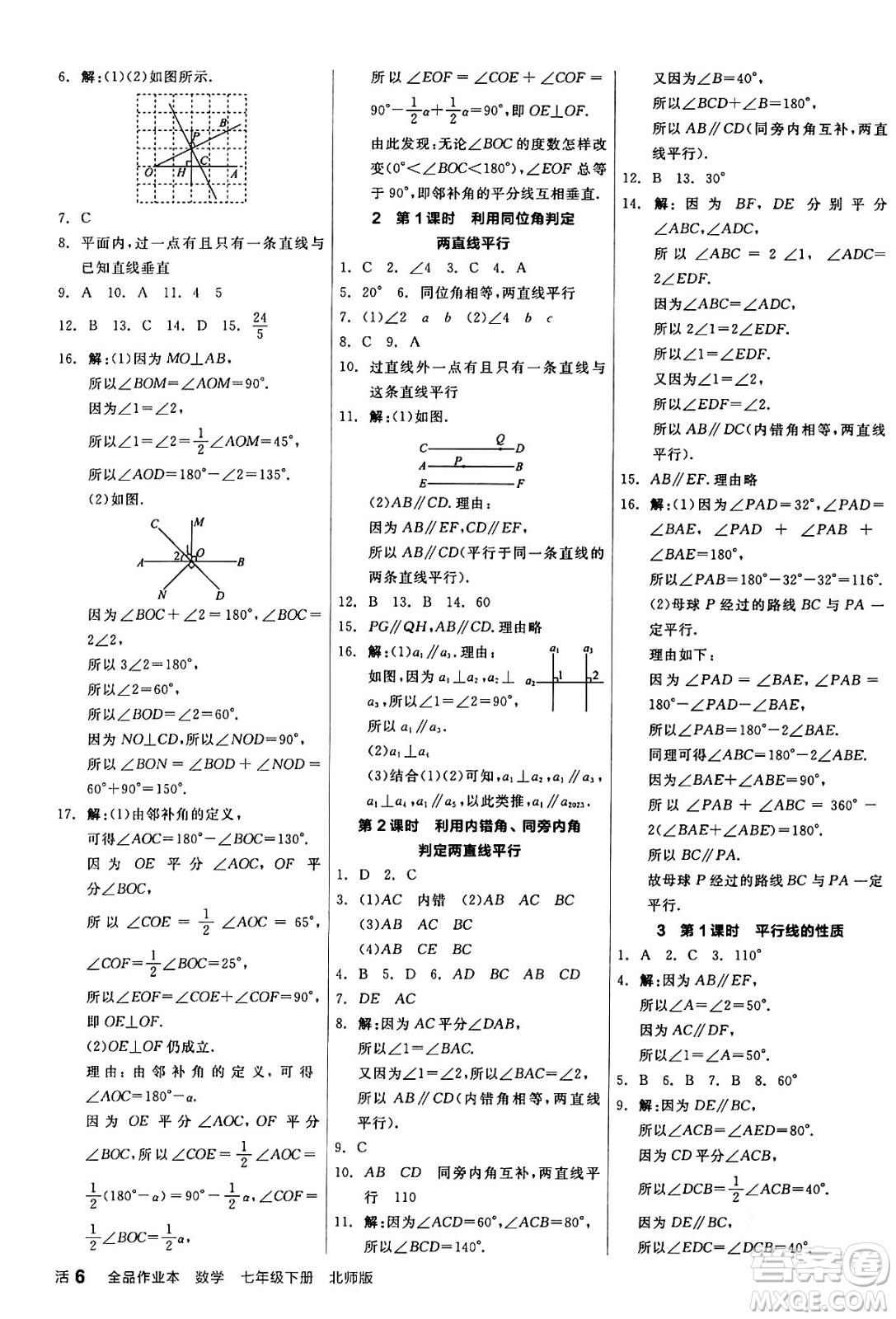 陽(yáng)光出版社2024年春全品作業(yè)本七年級(jí)數(shù)學(xué)下冊(cè)北師大版答案