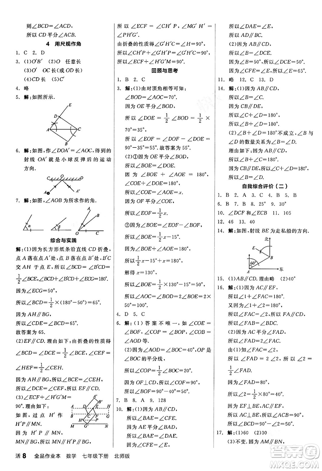 陽(yáng)光出版社2024年春全品作業(yè)本七年級(jí)數(shù)學(xué)下冊(cè)北師大版答案