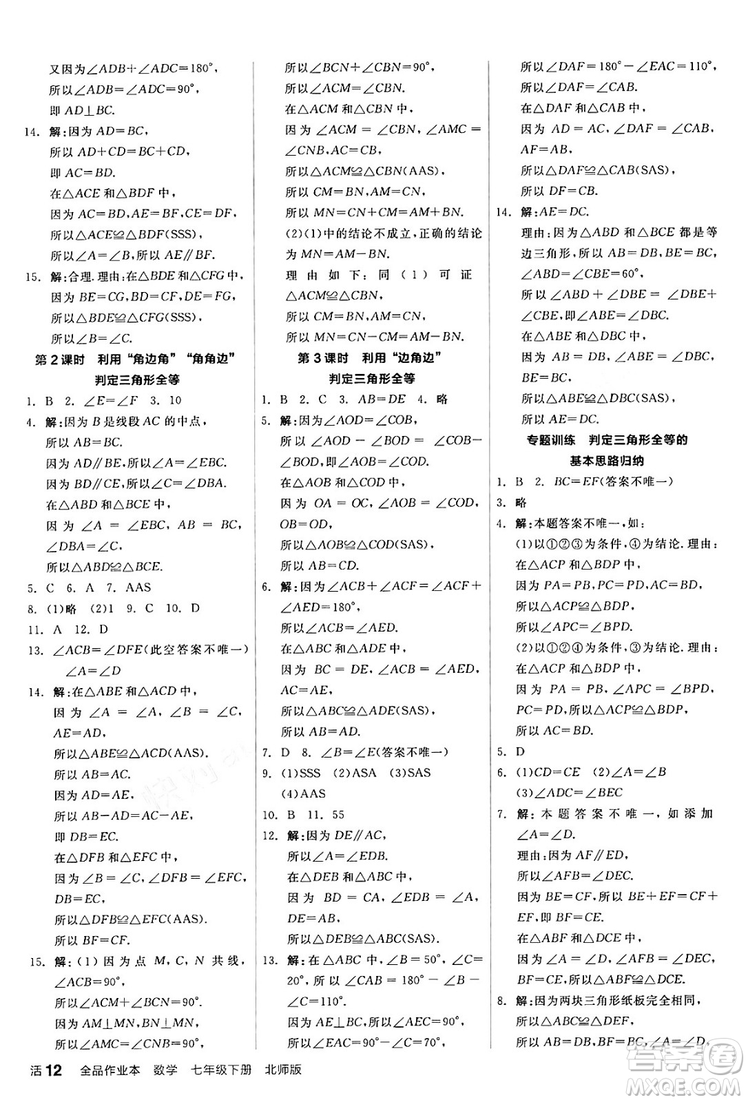 陽(yáng)光出版社2024年春全品作業(yè)本七年級(jí)數(shù)學(xué)下冊(cè)北師大版答案