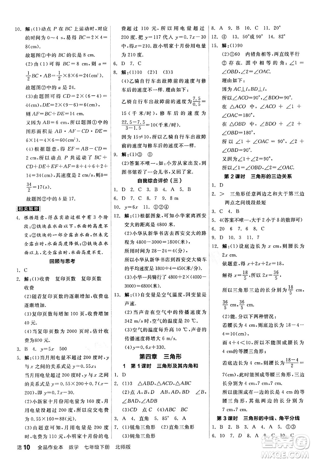 陽(yáng)光出版社2024年春全品作業(yè)本七年級(jí)數(shù)學(xué)下冊(cè)北師大版答案