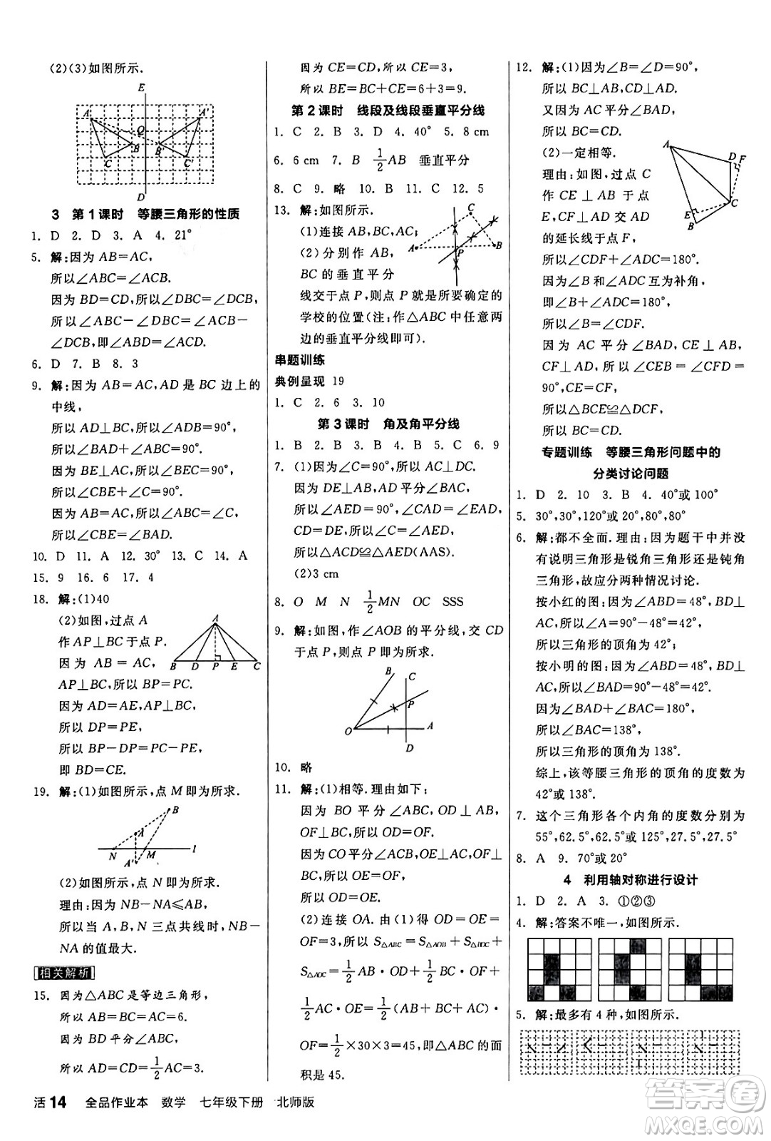 陽(yáng)光出版社2024年春全品作業(yè)本七年級(jí)數(shù)學(xué)下冊(cè)北師大版答案