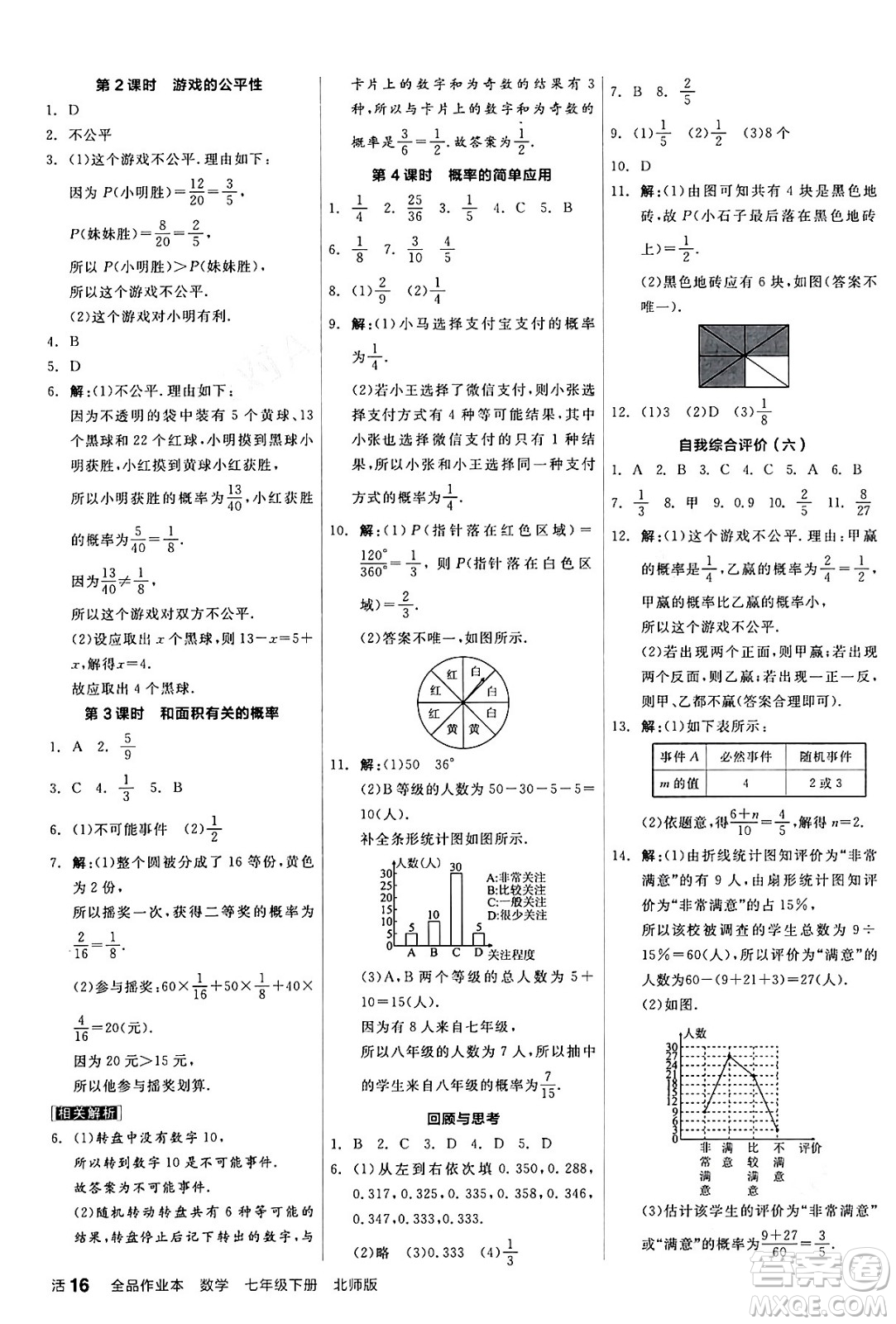 陽(yáng)光出版社2024年春全品作業(yè)本七年級(jí)數(shù)學(xué)下冊(cè)北師大版答案