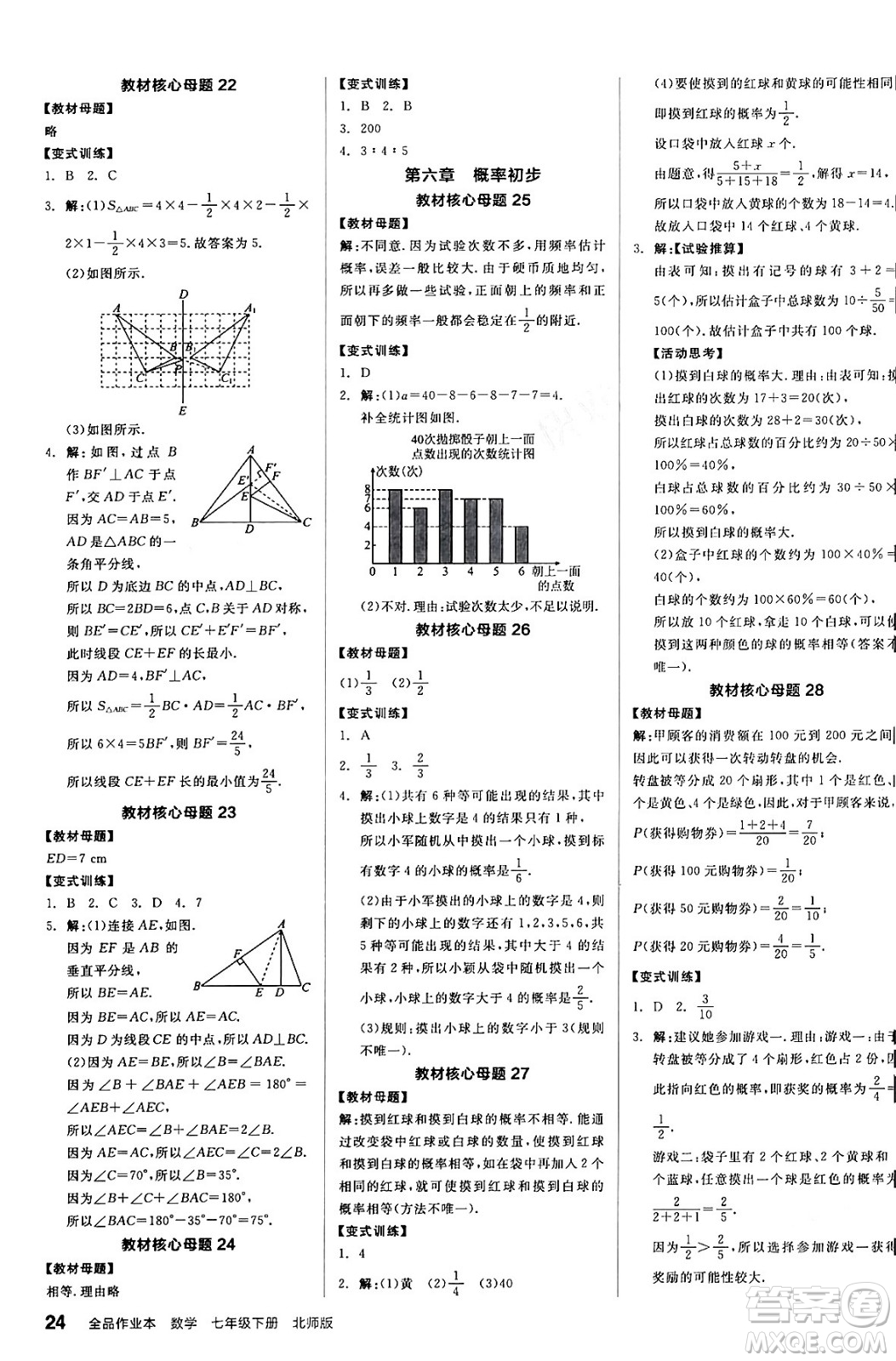 陽(yáng)光出版社2024年春全品作業(yè)本七年級(jí)數(shù)學(xué)下冊(cè)北師大版答案