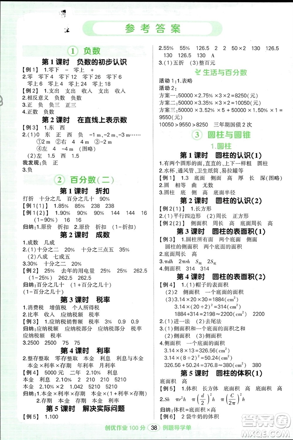 武漢出版社2024年春狀元成才路創(chuàng)優(yōu)作業(yè)100分六年級數(shù)學(xué)下冊人教版浙江專版參考答案