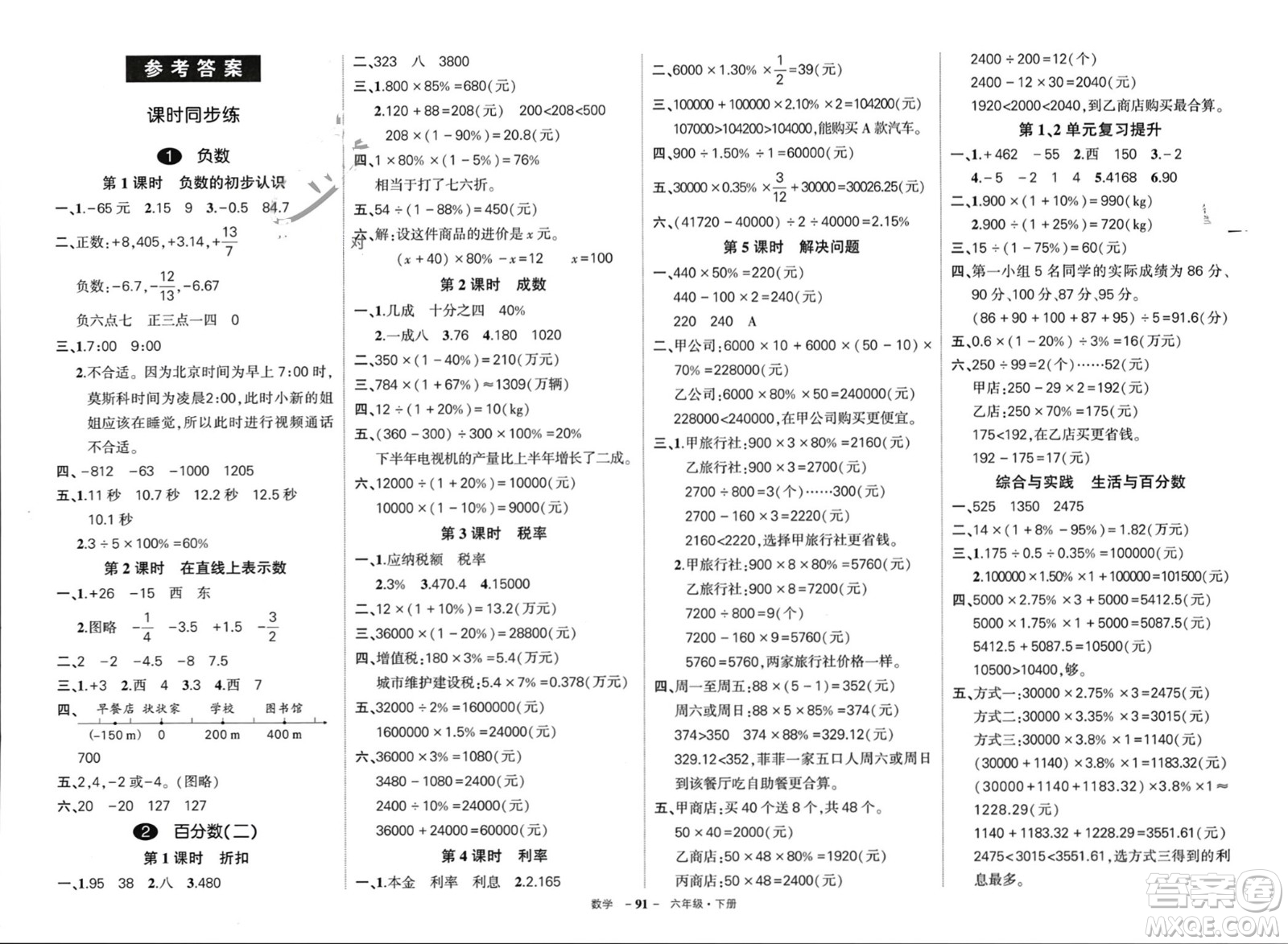 武漢出版社2024年春狀元成才路創(chuàng)優(yōu)作業(yè)100分六年級數(shù)學(xué)下冊人教版浙江專版參考答案