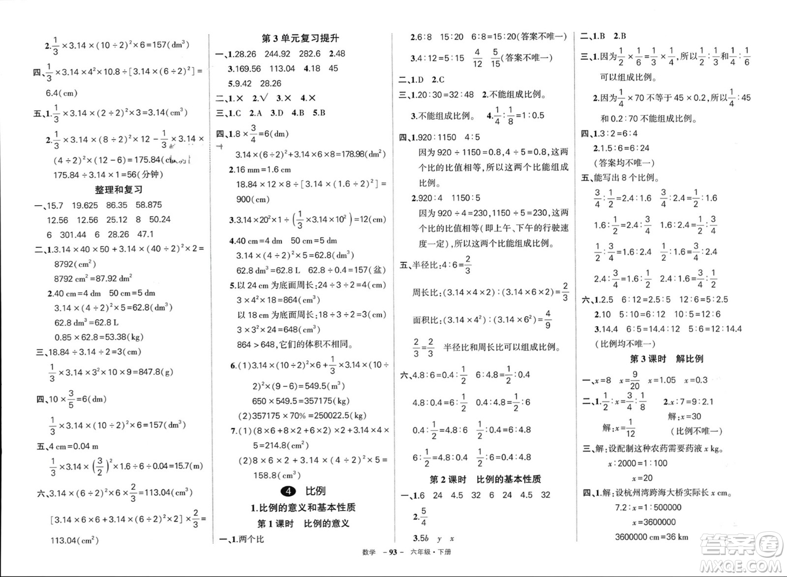 武漢出版社2024年春狀元成才路創(chuàng)優(yōu)作業(yè)100分六年級數(shù)學(xué)下冊人教版浙江專版參考答案